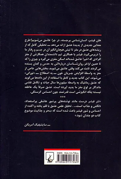 چرا عاشق می شویم(ماهیت و فرایند عشق رمانتیک)